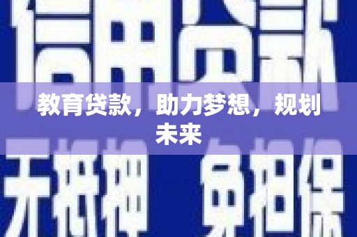 友谊教育贷款，助力梦想，规划未来