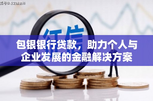 友谊包银银行贷款，助力个人与企业发展的金融解决方案