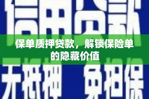 友谊保单质押贷款，解锁保险单的隐藏价值