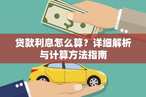 友谊贷款利息怎么算？详细解析与计算方法指南