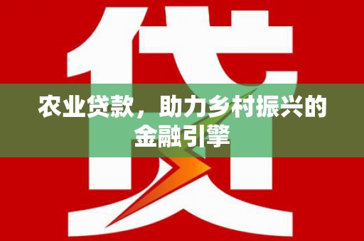 友谊农业贷款，助力乡村振兴的金融引擎