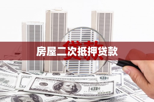友谊房屋二次抵押贷款