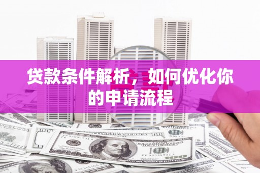 友谊贷款条件解析，如何优化你的申请流程