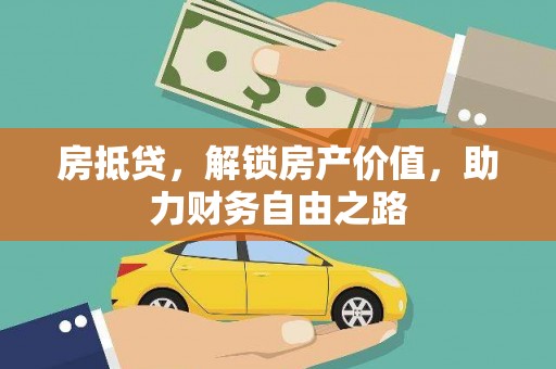 友谊房抵贷，解锁房产价值，助力财务自由之路