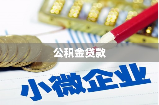 友谊公积金贷款