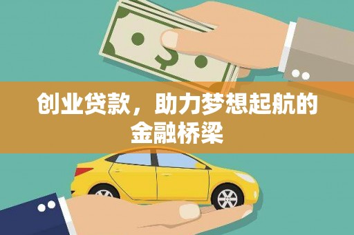 友谊创业贷款，助力梦想起航的金融桥梁