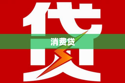 友谊消费贷