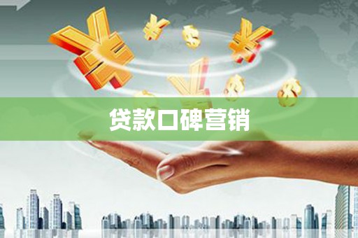 友谊贷款口碑营销