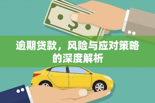 友谊逾期贷款，风险与应对策略的深度解析