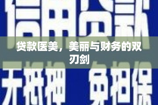 友谊贷款医美，美丽与财务的双刃剑