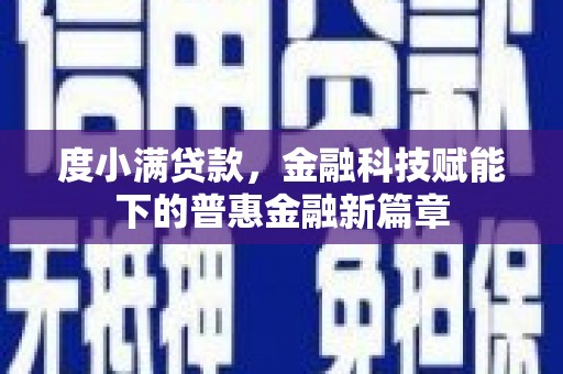 友谊度小满贷款，金融科技赋能下的普惠金融新篇章