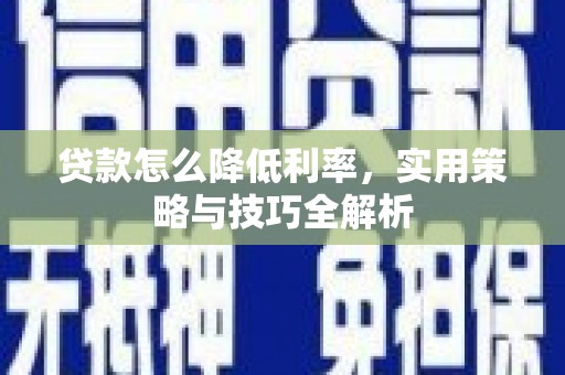 友谊贷款怎么降低利率，实用策略与技巧全解析