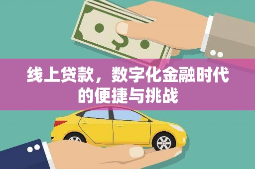 友谊线上贷款，数字化金融时代的便捷与挑战
