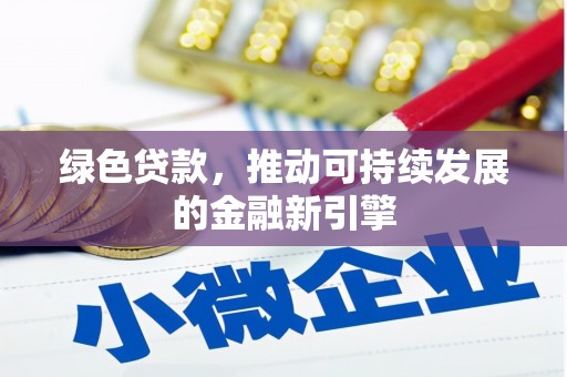 友谊绿色贷款，推动可持续发展的金融新引擎