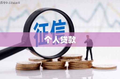 友谊个人贷款