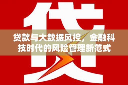 友谊贷款与大数据风控，金融科技时代的风险管理新范式