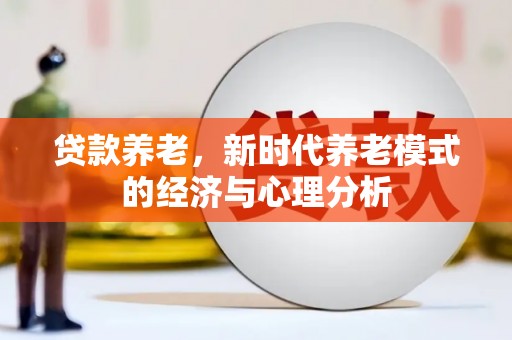 友谊贷款养老，新时代养老模式的经济与心理分析