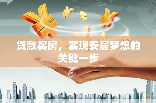 友谊贷款买房，实现安居梦想的关键一步