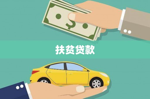 友谊扶贫贷款