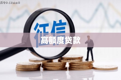 友谊高额度贷款
