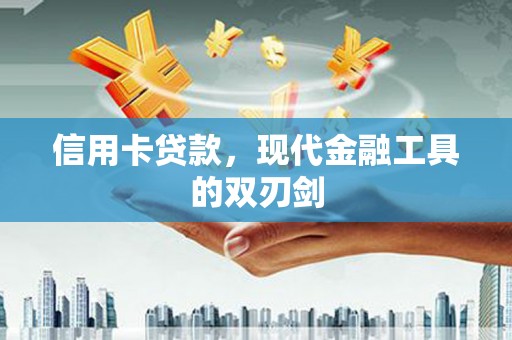 友谊信用卡贷款，现代金融工具的双刃剑