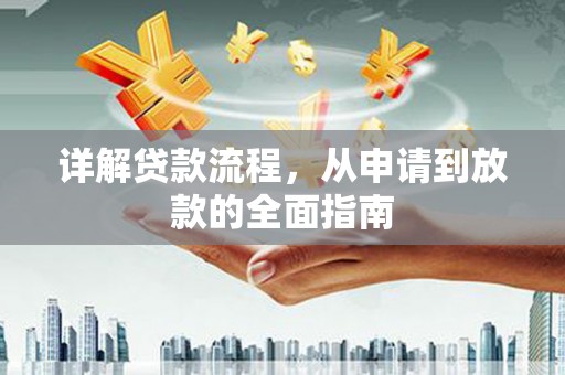 友谊详解贷款流程，从申请到放款的全面指南