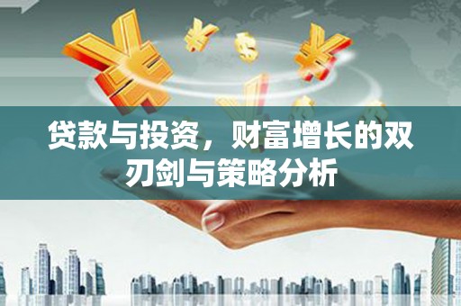 友谊贷款与投资，财富增长的双刃剑与策略分析