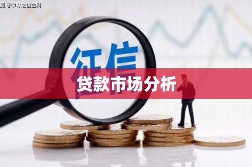 友谊贷款市场分析