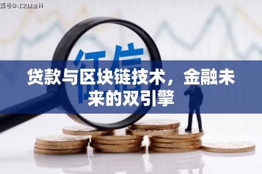 友谊贷款与区块链技术，金融未来的双引擎