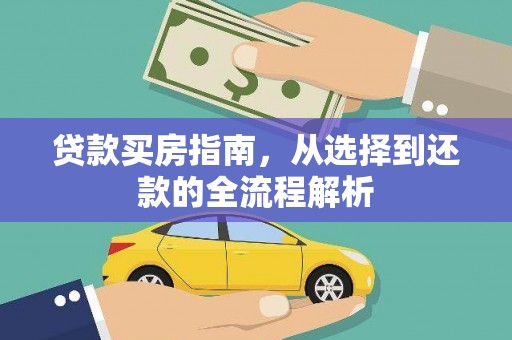 友谊贷款买房指南，从选择到还款的全流程解析