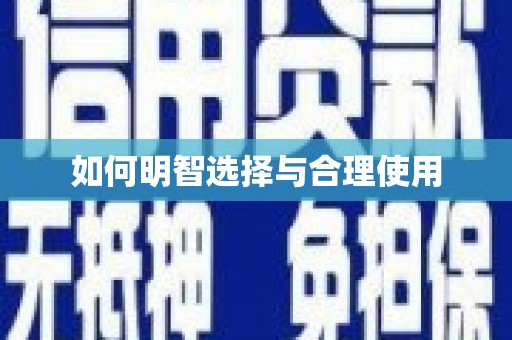 友谊如何明智选择与合理使用