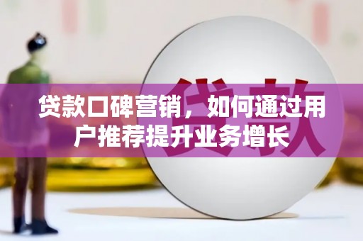 友谊贷款口碑营销，如何通过用户推荐提升业务增长