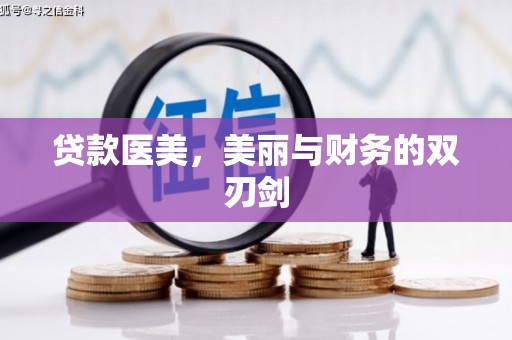 友谊贷款医美，美丽与财务的双刃剑