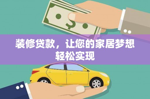 友谊装修贷款，让您的家居梦想轻松实现