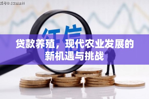友谊贷款养殖，现代农业发展的新机遇与挑战