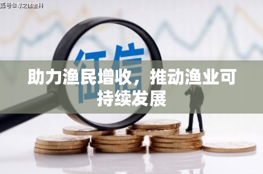 友谊助力渔民增收，推动渔业可持续发展