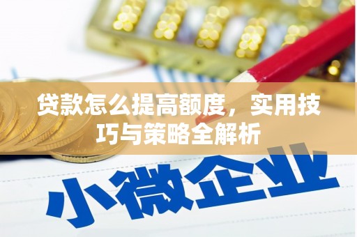 友谊贷款怎么提高额度，实用技巧与策略全解析