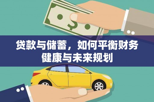 友谊贷款与储蓄，如何平衡财务健康与未来规划