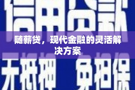 友谊随薪贷，现代金融的灵活解决方案