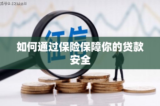 友谊如何通过保险保障你的贷款安全