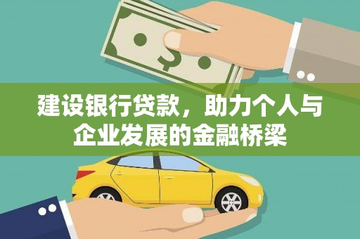 友谊建设银行贷款，助力个人与企业发展的金融桥梁