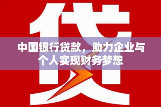 友谊中国银行贷款，助力企业与个人实现财务梦想