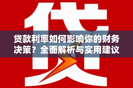 友谊贷款利率如何影响你的财务决策？全面解析与实用建议