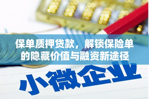 友谊保单质押贷款，解锁保险单的隐藏价值与融资新途径