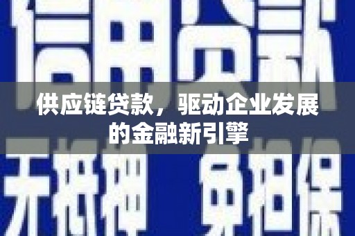 友谊供应链贷款，驱动企业发展的金融新引擎