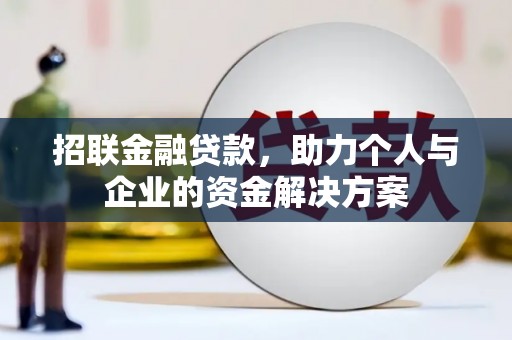 友谊招联金融贷款，助力个人与企业的资金解决方案