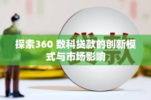 友谊探索360 数科贷款的创新模式与市场影响