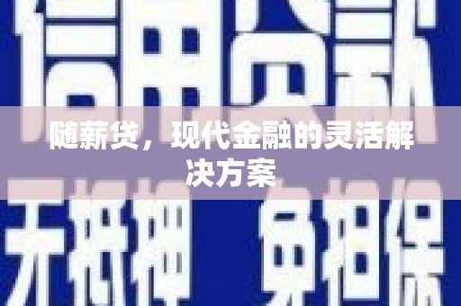 友谊随薪贷，现代金融的灵活解决方案