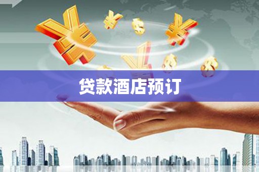 友谊贷款酒店预订