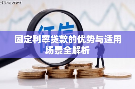 友谊固定利率贷款的优势与适用场景全解析